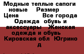 Модные теплые сапоги. новые!!! Размер: 37 › Цена ­ 1 951 - Все города Одежда, обувь и аксессуары » Женская одежда и обувь   . Кировская обл.,Югрино д.